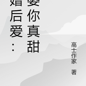 先婚后爱：老婆你真甜