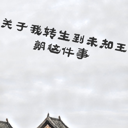 关于我转生到未知王朝这件事