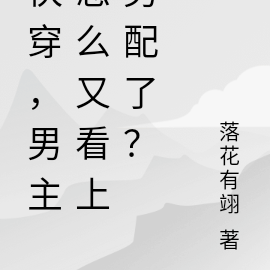快穿,男主怎么又看上男配了?