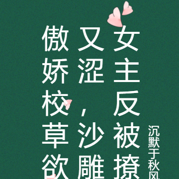 傲娇校草欲又涩，沙雕女主反被撩