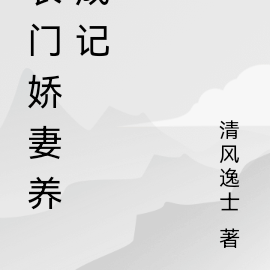 农门娇妻养成记