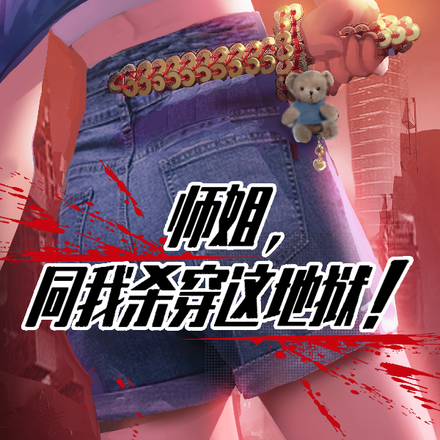 师姐，同我杀穿这地狱！