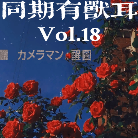 咒回之同期有兽耳