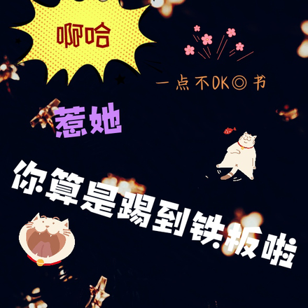 啊哈,惹她,你算是踢到铁板啦