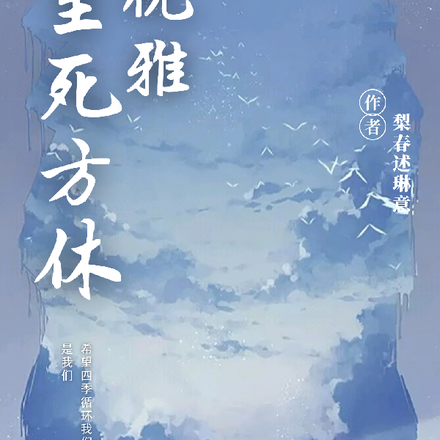 优雅：至死方休