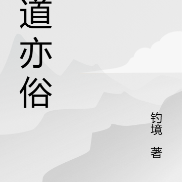 仙道亦俗