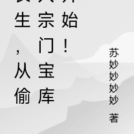 长生,从偷人宗门宝库开始!