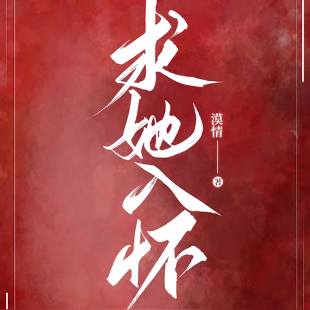 求她入怀