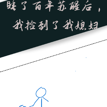 睡了百年苏醒后，我捡到了我媳妇