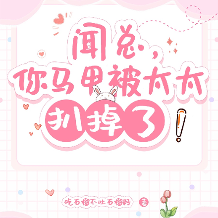 闻总,你马甲被太太扒掉了!