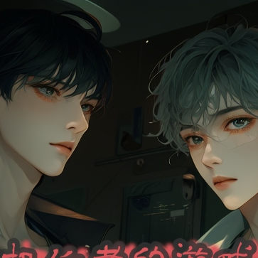 权位者的游戏【无限流】