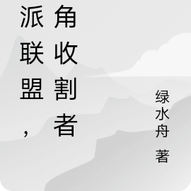 反派联盟,主角收割者