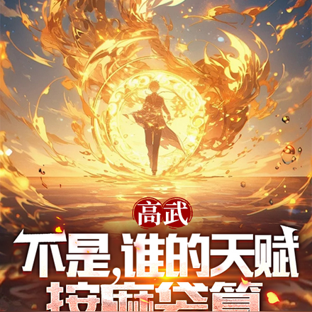 高武：不是，谁的天赋按麻袋算