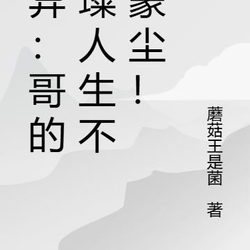 诡异:哥的璀璨人生不容蒙尘!
