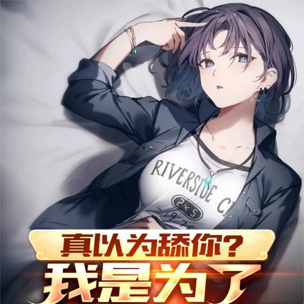 真以为舔你?我是为了赚钱啊傻瓜