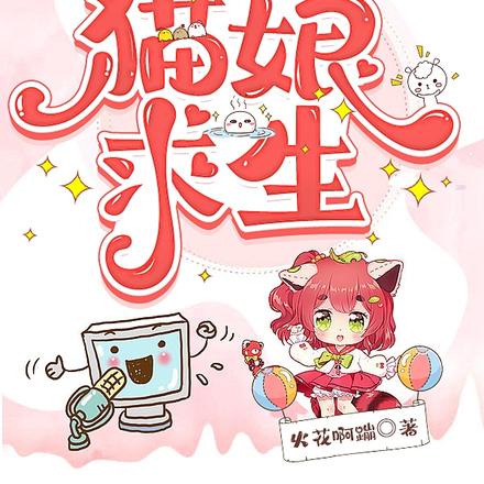 穿越末世之猫娘求生