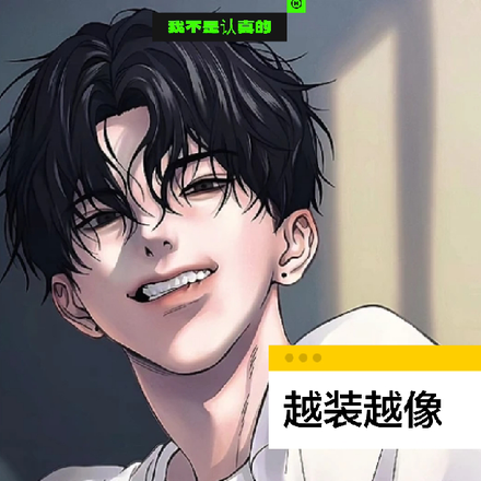 【越装越像】不是,我认真的