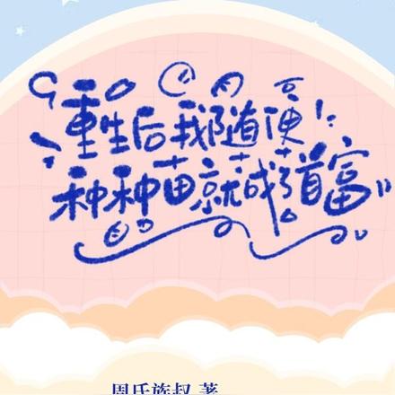 重生后我随便种种田就成了首富