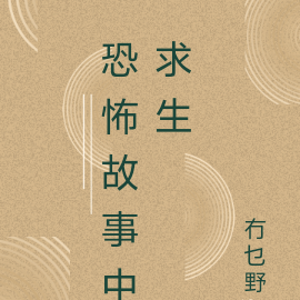 恐怖故事中寻路