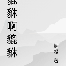 貔貅啊貔貅