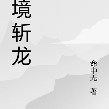 现境斩龙