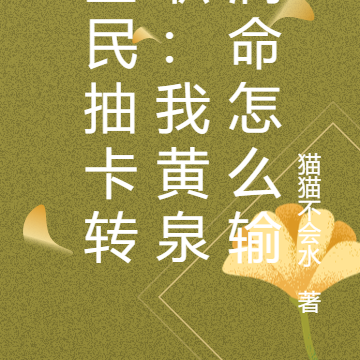 全民抽卡转职:我黄泉满命怎么输