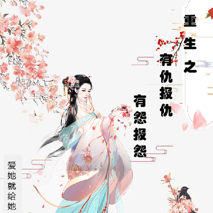 重生之有仇报仇有怨报怨