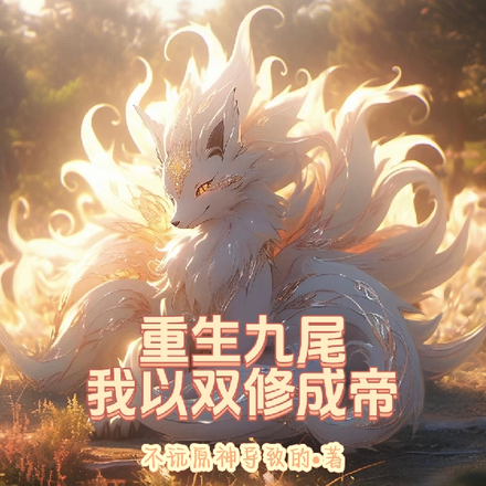 重生九尾，我以双修成帝