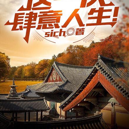 四合院之这一次肆意人生！