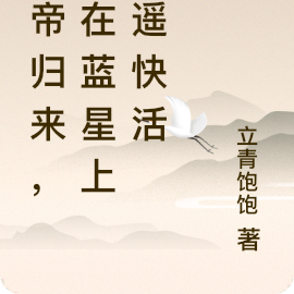仙帝归来，我在蓝星上逍遥快活