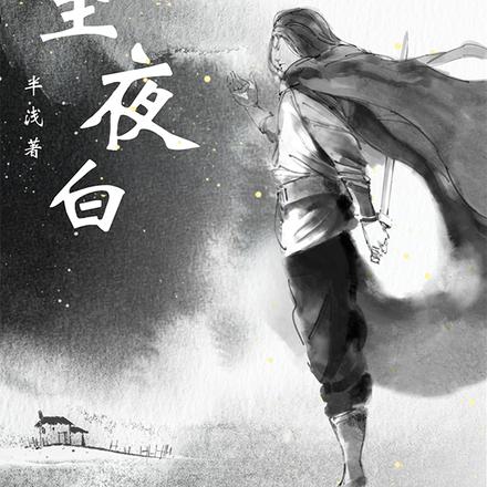 行至夜白