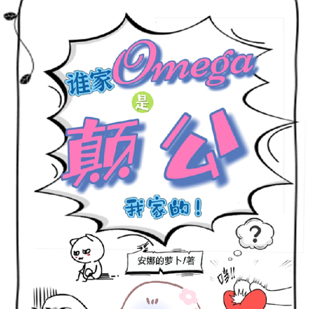 谁家omega是颠公?我家的!