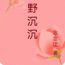 慕野沉沉