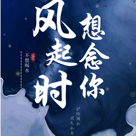 风起时想念你