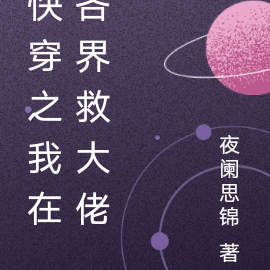 快穿之我在各界救大佬
