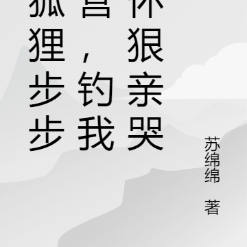 老狐狸步步为营,钓我入怀狠亲哭