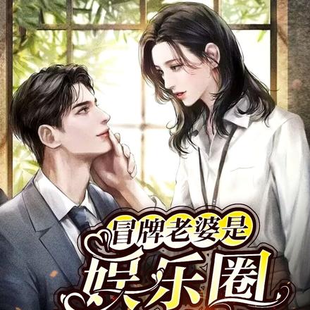 冒牌老婆是娱乐圈第一美女