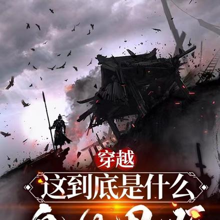穿越:这到底是什么鬼世界啊