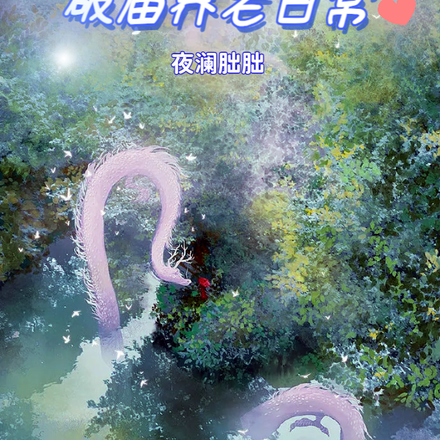 土地仙和滚地龙的破庙养老日常