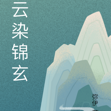 云染锦玄