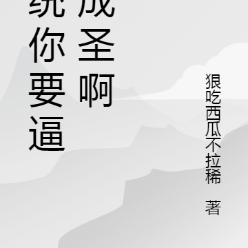 系统你要逼我成圣啊