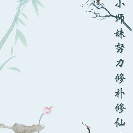 小师妹努力修补修仙界