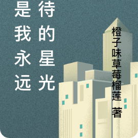 你是我永远期待的星光