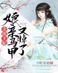全能王妃:娘亲马甲又掉了