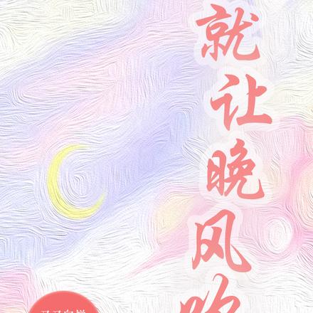 就让晚风吹