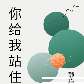 你给我站住