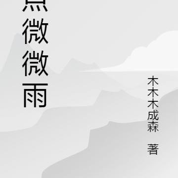 有点微微雨