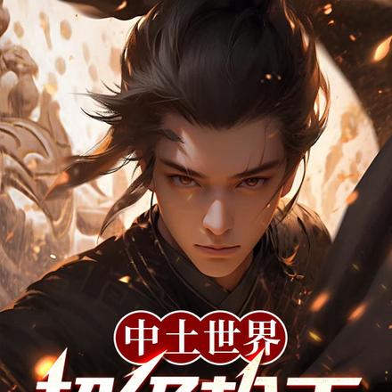 中土世界：超级枪手