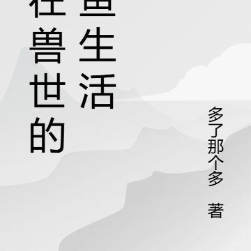 我在兽世做咸鱼