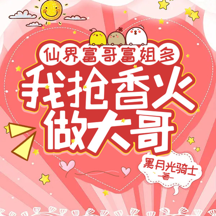 仙界富哥富姐多，我抢香火做大哥